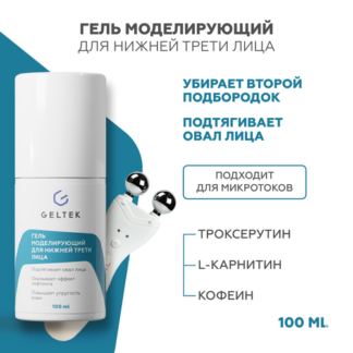 Гельтек Моделирующий гель для нижней трети лица, антивозрастной уход, 100 м
