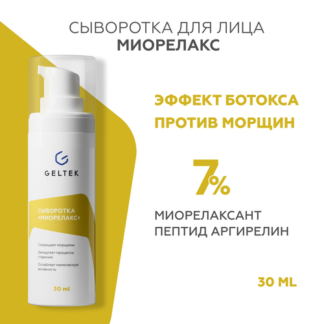 Гельтек Intensive сыворотка Миорелакс для лица, 30 мл