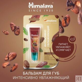 Himalaya Since 1930 Интенсивно увлажняющий бальзам для губ с маслом какао,