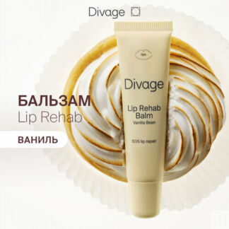 Divage Бальзам для губ Lip Rehab Balm с ароматом ванили DIVAGE