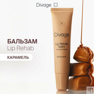 Divage Бальзам для губ Lip Rehab Balm с ароматом карамели DIVAGE