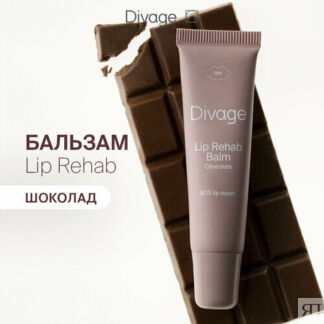 Divage Бальзам для губ Lip Rehab Balm с ароматом шоколада DIVAGE