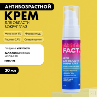 ART&FACT. / Антивозрастной крем для кожи вокруг глаз с мультикомплексом пеп