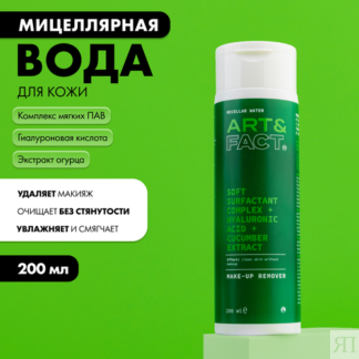 ART&FACT. / Мицеллярная вода для лица и снятия макияжа с глаз с комплексом
