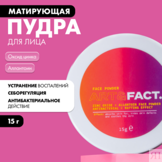 ART&FACT. /Матирующая пудра для лица с оксидом цинка и аллантоином для очищ