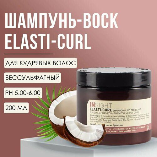 INSIGHT PROFESSIONAL Шампунь-воск для кудрявых волос ELASTI-CURL, 200 мл