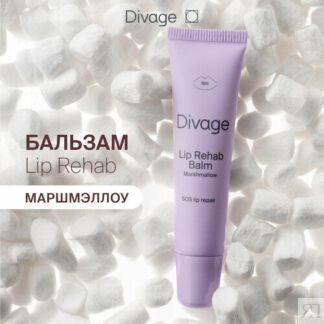 Divage Бальзам для губ Lip Rehab Balm с ароматом маршмеллоу DIVAGE