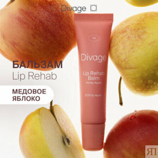 Divage Бальзам для губ Lip Rehab Balm с ароматом медового яблока DIVAGE