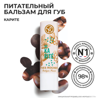 Yves Rocher Питательный Бальзам для Губ «Карите», 4,8г Yves Rocher
