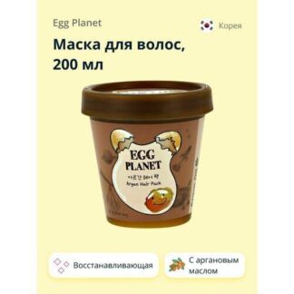Маска для волос EGG PLANET с аргановым маслом 200 мл Egg Planet