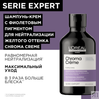 L'Oreal Professionnel Serie Expert Chroma Creme Крем-шампунь нейтрализующий