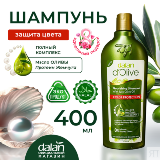 Шампунь для волос Dalan d'Olive Защита цвета для окрашенных и мелированных