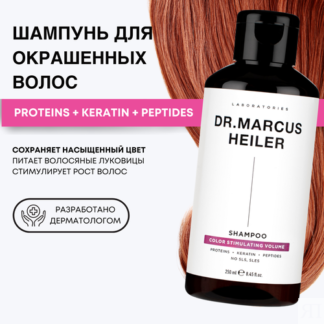 Бессульфатный шампунь для окрашенных волос Doctor Heiler с репейным маслом,