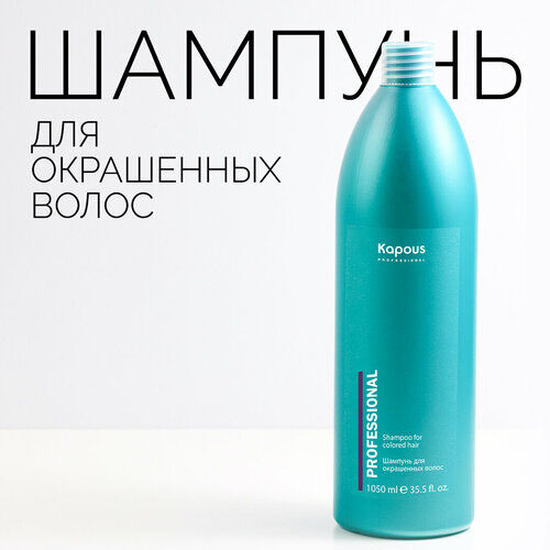 Шампунь Kapous Для окрашенных волос, 1050мл Kapous фото 1