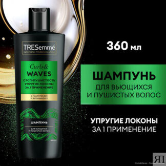 Шампунь для волос женский TRESemmé Curls and Waves для вьющихся и пушистых
