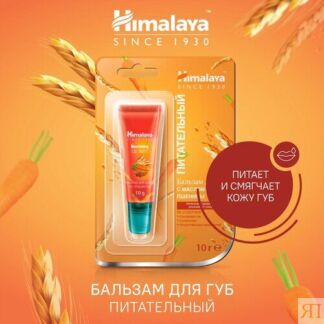 Himalaya Since 1930 Бальзам для губ питательный c маслом ростков пшеницы и