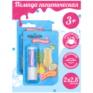 Комплект Помада губная гигиеническая Лакомка Тропический коктейль 2,8 гр. х