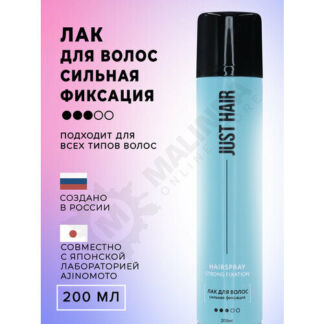 JUST HAIR Лак для волос сильная фиксация 200 мл Just Hair