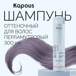 Kapous питательный оттеночный шампунь Blond Bar перламутровый, 200 мл