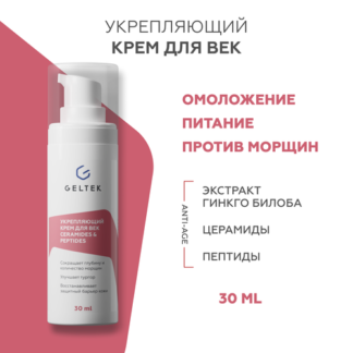 Гельтек Крем для век и кожи вокруг глаз укрепляющий Ceramides & Peptides, с