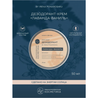 Краснополянская косметика Дезодорант-крем "Лаванда-ваниль" by Irena Ponaros