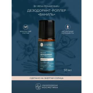 Краснополянская косметика Дезодорант-роллер "Ваниль" by Irena Ponaroshku, 5