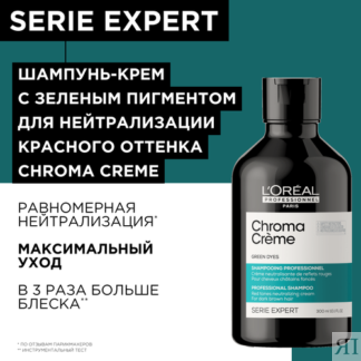 Шампунь-крем L'Oreal Professionnel Serie Expert Chroma Creme с зеленым пигм