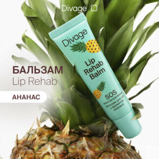 DIVAGE Бальзам для губ Divage Lip Rehab Balm с ароматом ананаса, бесцветный