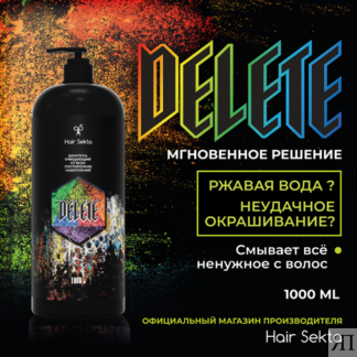 Шампунь очищающий от всех посторонних накоплений DELETE от Hair Sekta 1000м