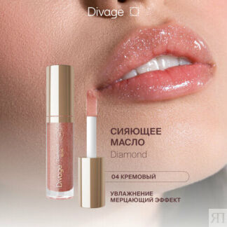 Divage Масло для губ сияющее Diamond Lip Oil тон 04