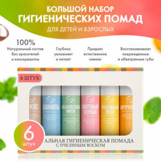 Натуральный бальзам для губ с пчелиным воском OZBERRY. 6 шт. Гигиеническая