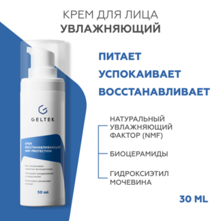 Гельтек Крем для лица увлажняющий восстанавливающий NMF-protection с аминок