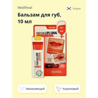 Бальзам для губ MEDIHEAL увлажняющий (коралловый) 10 мл Mediheal