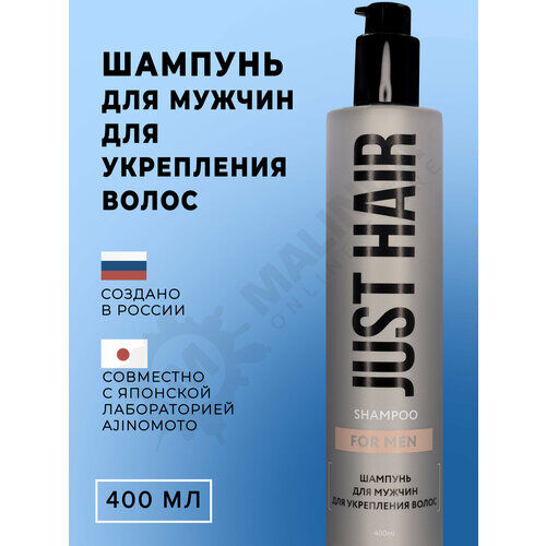 JUST HAIR Шампунь для мужчин для укрепления волос 400 мл Just Hair