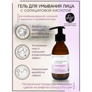 Краснополянская косметика Гель для умывания лица "С салициловой кислотой",