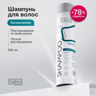 Шампунь для сухих, пушистых, непослушных волос Tashe professional увлажнени