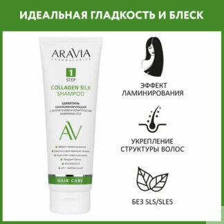 ARAVIA Шампунь биоламинирующий с коллагеном и комплексом аминокислот Collag