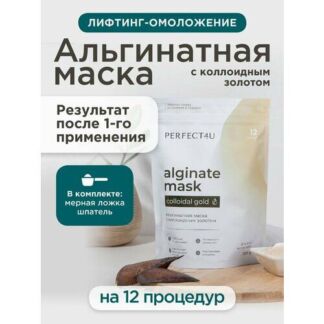 PERFECT4U Маска для лица альгинатная с коллоидным золотом, 200 г PERFECT4U