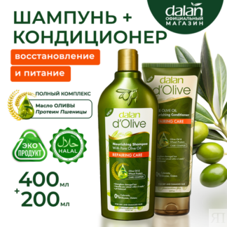 Шампунь и кондиционер Dalan d'Olive для восстановления поврежденных волос,