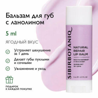 Натуральный бальзам для губ SIBIRBOTANIQ увлажняющий с ланолином, 5ml SIBIR