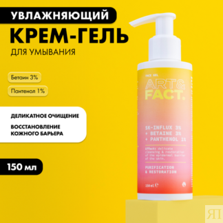 ART&FACT. / Крем-гель для умывания для чувствительной кожи Комплекс церамид