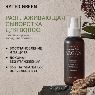 Сыворотка для волос разглаживающая с маслом арганы, 150мл, RATED GREEN RATE