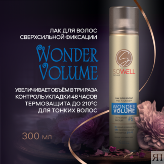 Лак для волос "SoWell" Wonder Volume Мега объем от корней сверхсильной фикс