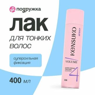 Лак для волос KENSUKO Объем для тонких волос (суперсильной фиксации) 400 мл