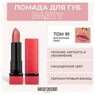 Помада для губ Belor Design Помада для губ Party New - Белорусская косметик