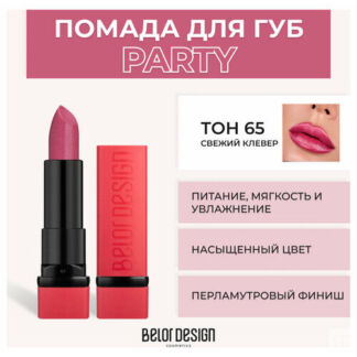Помада для губ Belor Design Помада для губ Party New - Белорусская косметик
