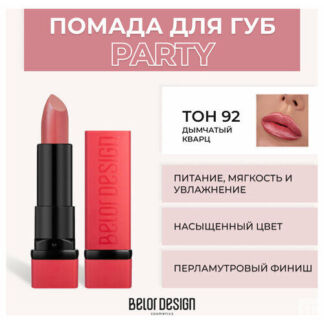 Помада для губ Belor Design Помада для губ Party New - Белорусская косметик