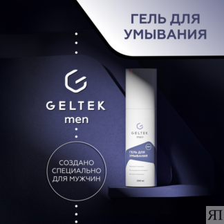Очищающий мужской гель для умывания GELTEK men, 200 мл