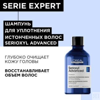 Шампунь L'Oreal Professionnel Serie Expert Serioxyl Advanced для очищения и