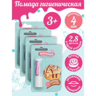 Помада губная гигиеническая Лакомка Булочка с корицей 2,8 гр. х 4 шт. Лаком